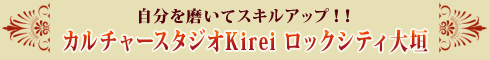 『カルチャースタジオKirei イオンタウン大垣』自分を磨いてスキルアップ!!