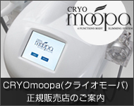 CRYOmoopa(クライオモーパ)正規販売店のご案内