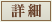 詳細はこちら