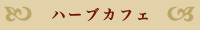 �n�[�u�J�t�F