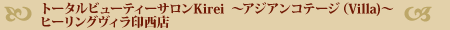 �g�[�^���r���[�e�B�[�T����Kirei�@�`�A�W�A���R�e�[�W�iVilla)�`�q�[�����O���B���󐼓X