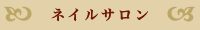 �l�C���T����