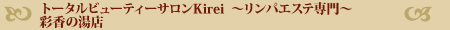 �g�[�^���r���[�e�B�[�T����kirei�`�����p�G�X�e���`�ʍ��̓��X