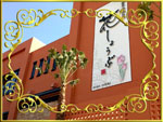 名東温泉花しょうぶ店